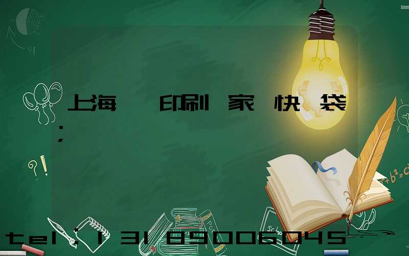 上海絲網印刷廠家 快遞袋